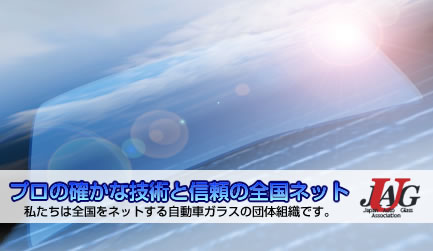 プロの確かな技術と信頼の全国ネット 私たちは全国をネットする自動車ガラスの団体組織です。